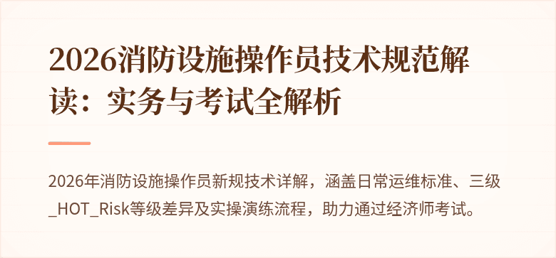 2026消防设施操作员技术规范解读：实务与考试全解析