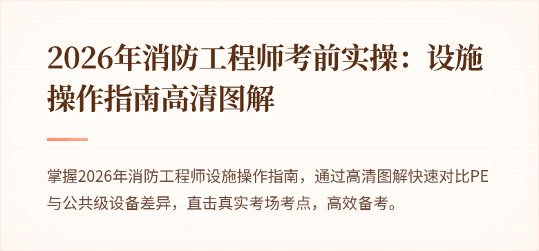 2026年消防工程师考前实操：设施操作指南高清图解