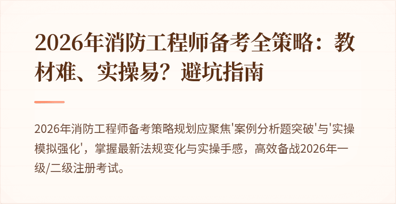 2026年消防工程师备考全策略：教材难、实操易？避坑指南