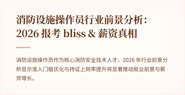 消防设施操作员行业前景分析：2026 报考 bliss & 薪资真相