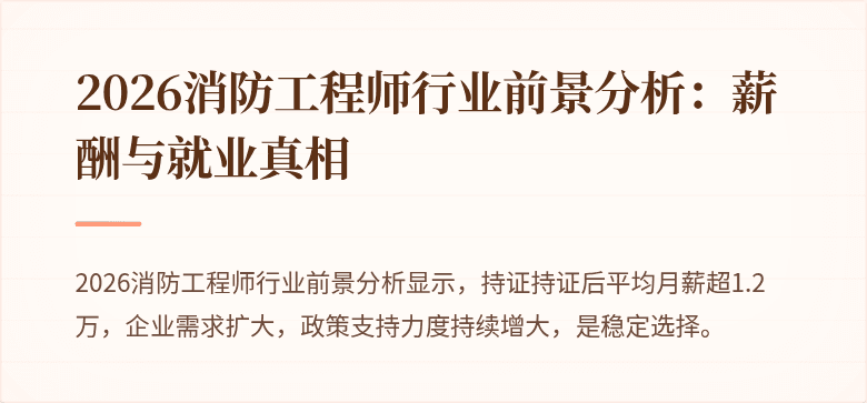 2026消防工程师行业前景分析：薪酬与就业真相