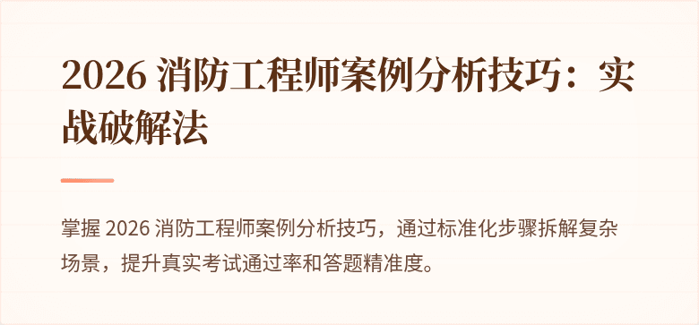 2026 消防工程师案例分析技巧：实战破解法