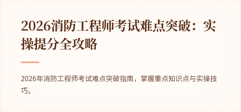 2026消防工程师考试难点突破：实操提分全攻略