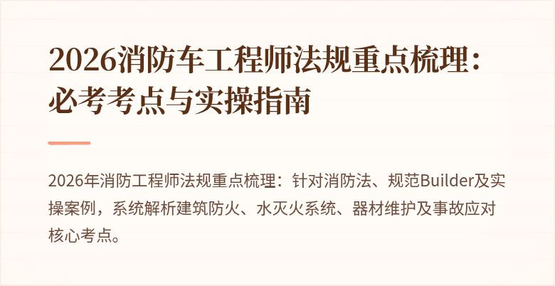 2026消防车工程师法规重点梳理：必考考点与实操指南