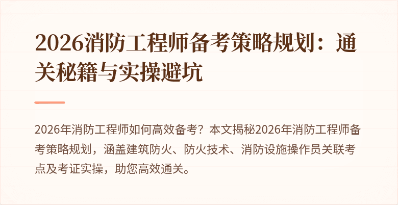 2026消防工程师备考策略规划：通关秘籍与实操避坑