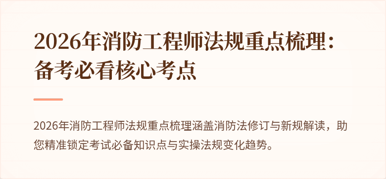 2026年消防工程师法规重点梳理：备考必看核心考点