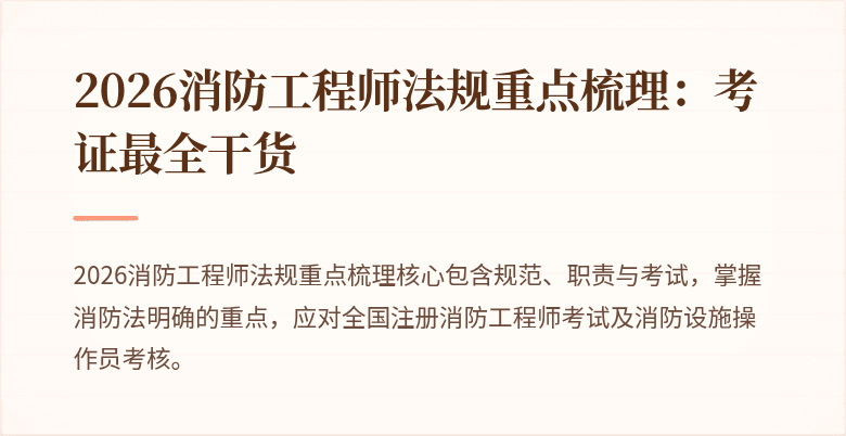 2026消防工程师法规重点梳理：考证最全干货