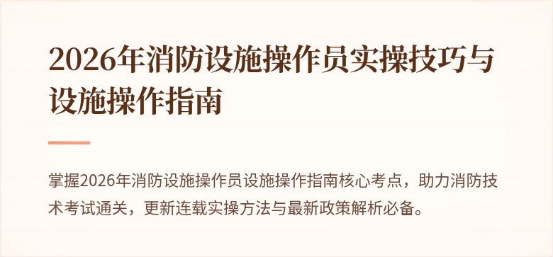 2026年消防设施操作员实操技巧与设施操作指南