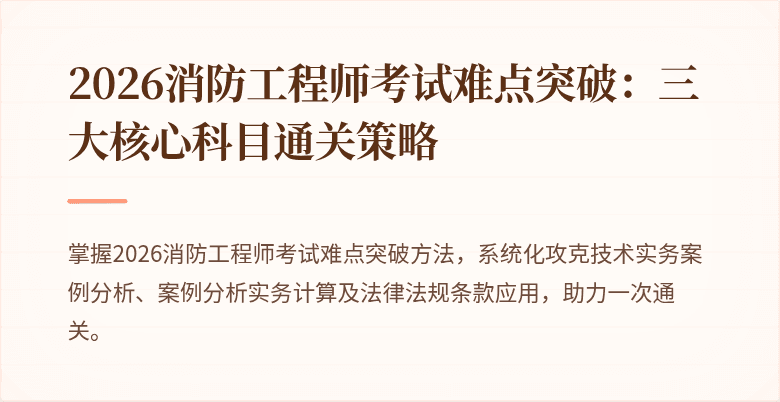 2026消防工程师考试难点突破：三大核心科目通关策略
