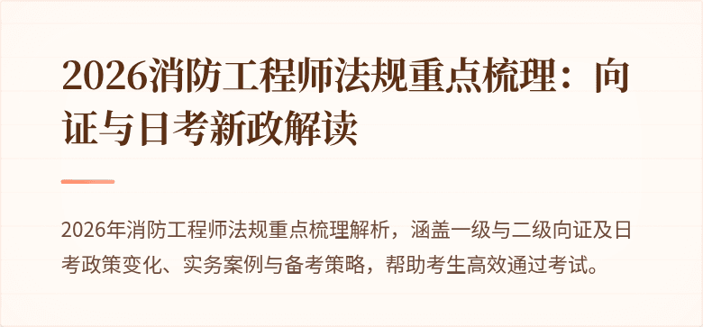 2026消防工程师法规重点梳理：向证与日考新政解读