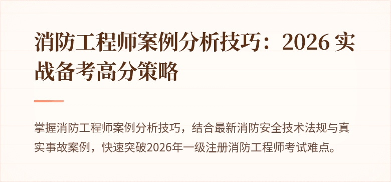 消防工程师案例分析技巧：2026 实战备考高分策略