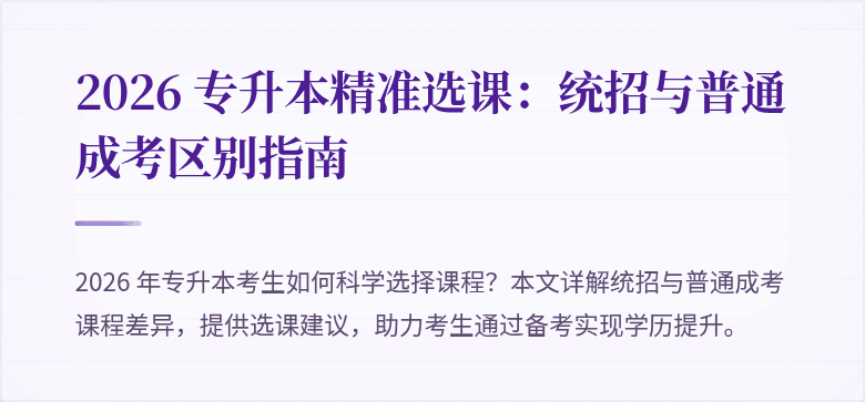 2026 专升本精准选课:统招与普通成考区别指南