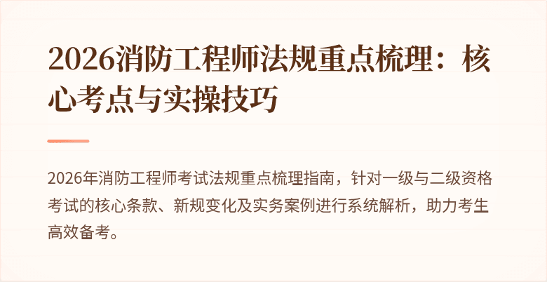 2026消防工程师法规重点梳理：核心考点与实操技巧