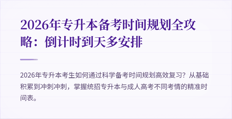 2026年专升本备考时间规划全攻略:倒计时到天多安排