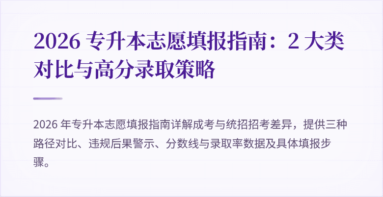 2026 专升本志愿填报指南:2 大类对比与高分录取策略
