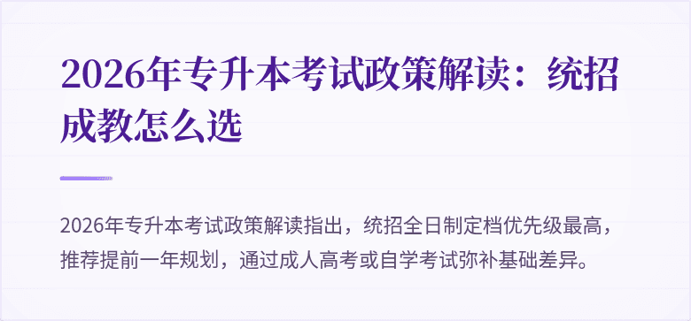 2026年专升本考试政策解读:统招成教怎么选
