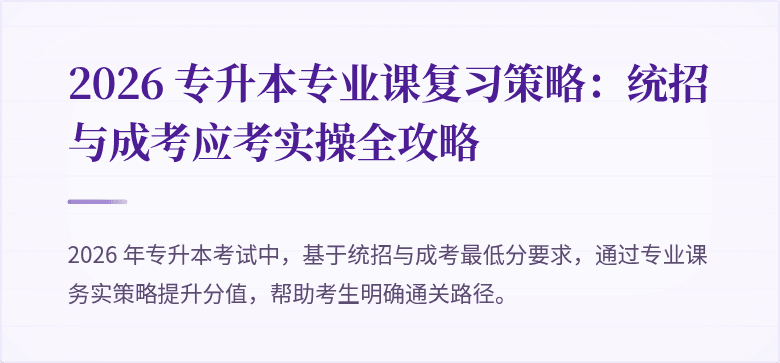 2026 专升本专业课复习策略：统招与成考应考实操全攻略