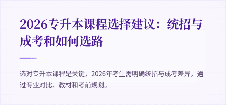2026专升本课程选择建议：统招与成考和如何选路