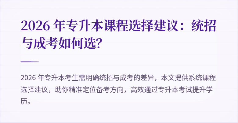 2026 年专升本课程选择建议：统招与成考如何选？