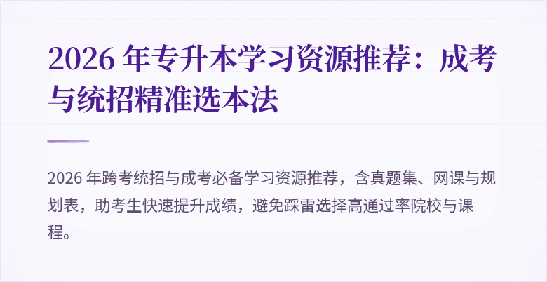 2026 年专升本学习资源推荐：成考与统招精准选本法