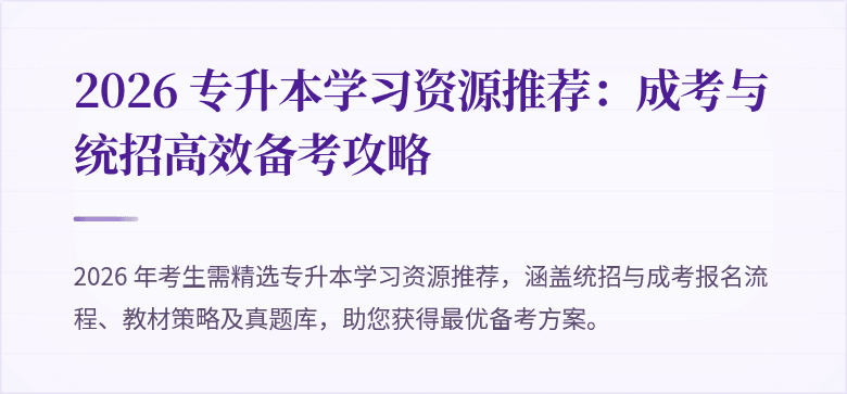 2026 专升本学习资源推荐：成考与统招高效备考攻略
