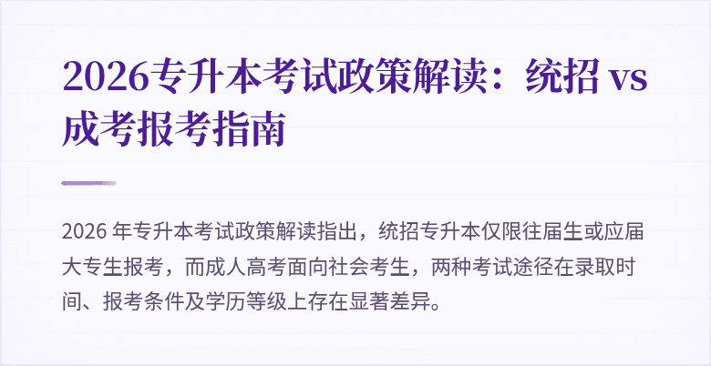2026专升本考试政策解读:统招 vs 成考报考指南