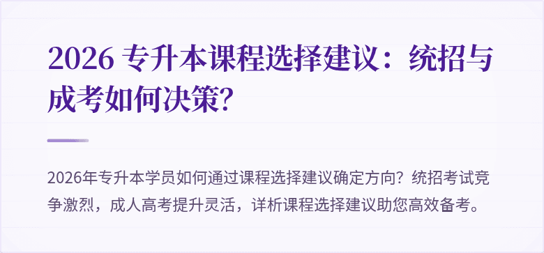 2026 专升本课程选择建议：统招与成考如何决策？