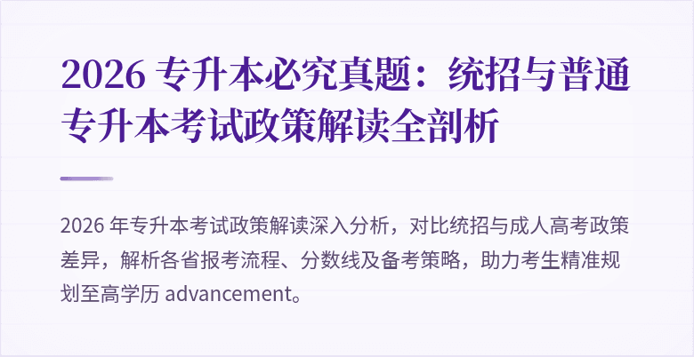2026 专升本必究真题：统招与普通专升本考试政策解读全剖析