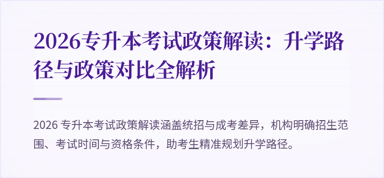 2026专升本考试政策解读:升学路径与政策对比全解析