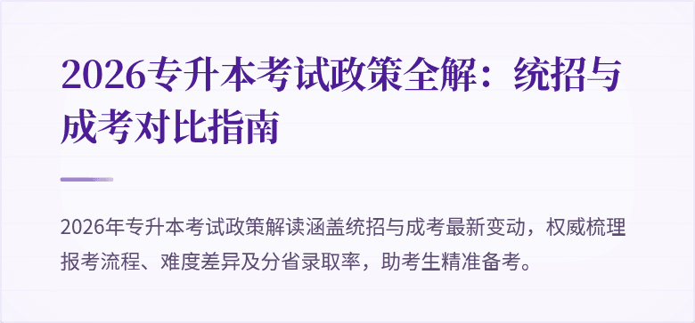 2026专升本考试政策全解:统招与成考对比指南