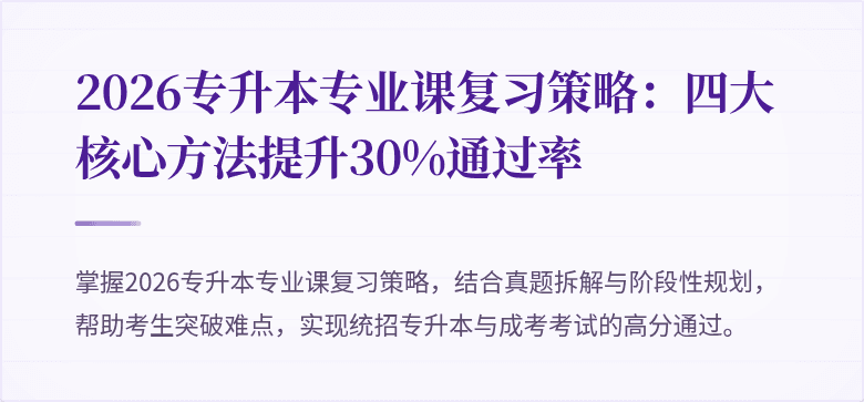 2026专升本专业课复习策略:四大核心方法提升30%通过率