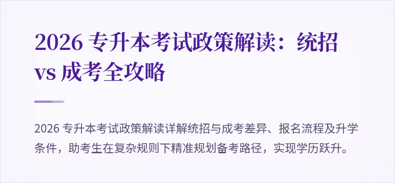 2026 专升本考试政策解读:统招 vs 成考全攻略