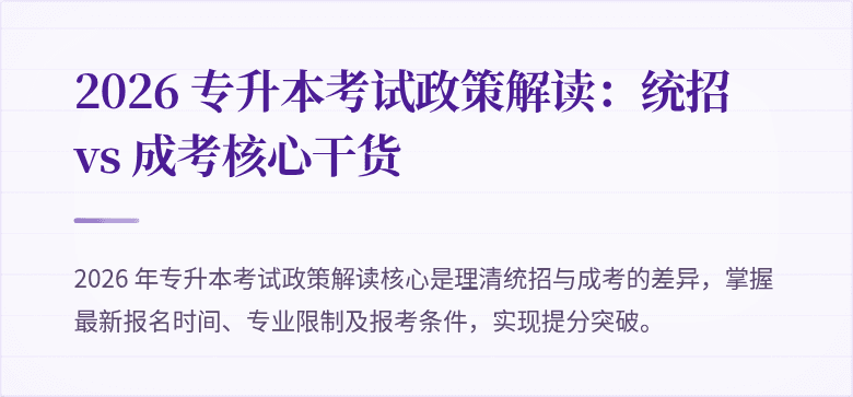 2026 专升本考试政策解读:统招 vs 成考核心干货