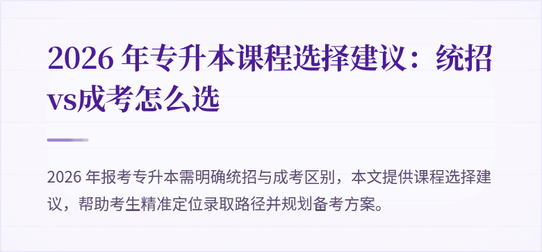 2026 年专升本课程选择建议：统招vs成考怎么选
