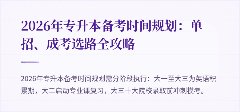 2026年专升本备考时间规划：单招、成考选路全攻略