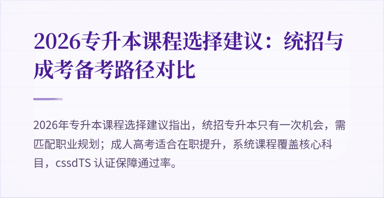 2026专升本课程选择建议：统招与成考备考路径对比