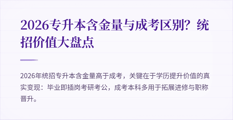 2026专升本含金量与成考区别？统招价值大盘点