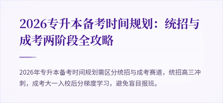 2026专升本备考时间规划：统招与成考两阶段全攻略