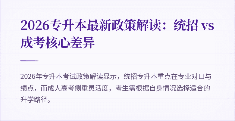 2026专升本最新政策解读：统招 vs 成考核心差异
