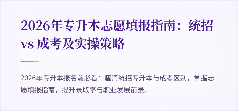 2026年专升本志愿填报指南：统招 vs 成考及实操策略