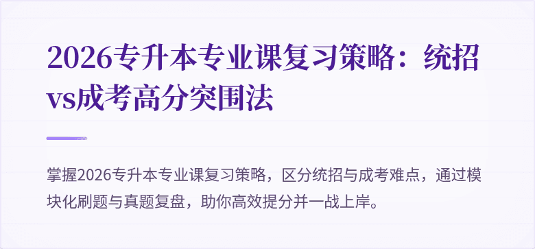 2026专升本专业课复习策略：统招vs成考高分突围法