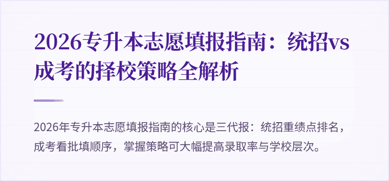 2026专升本志愿填报指南:统招vs成考的择校策略全解析