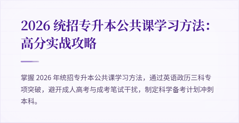 2026 统招专升本公共课学习方法:高分实战攻略