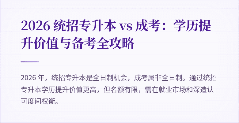 2026 统招专升本 vs 成考:学历提升价值与备考全攻略