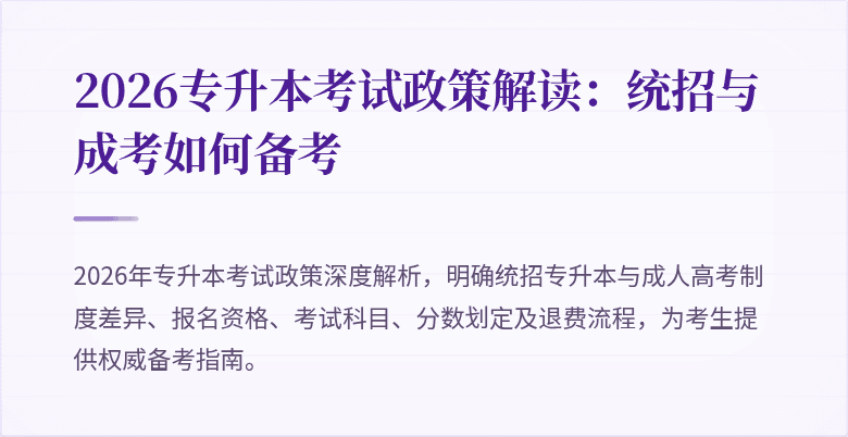 2026专升本考试政策解读:统招与成考如何备考