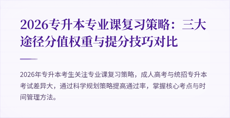 2026专升本专业课复习策略:三大途径分值权重与提分技巧对比