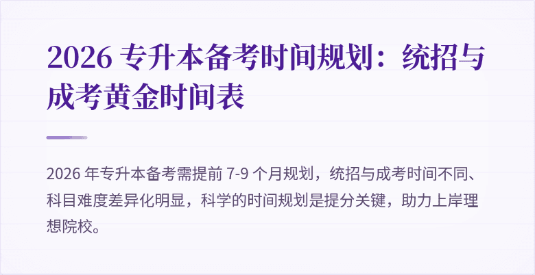 2026 专升本备考时间规划:统招与成考黄金时间表