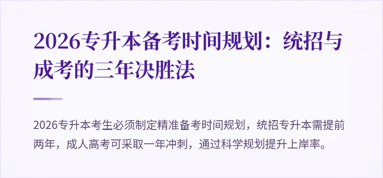 2026专升本备考时间规划:统招与成考的三年决胜法