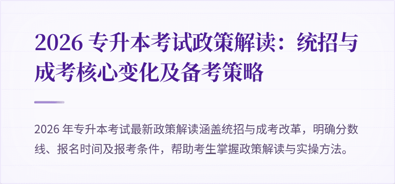 2026 专升本考试政策解读:统招与成考核心变化及备考策略