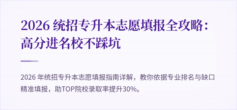 2026 统招专升本志愿填报全攻略:高分进名校不踩坑